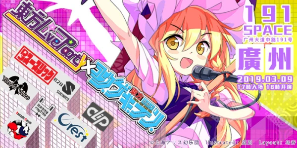 东方LiveParty x東方游劇天