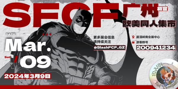 广州欧美同人集市SFCF