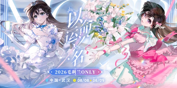 2026毛利兰ONLY