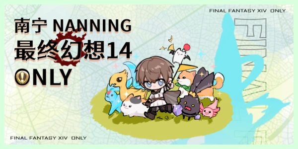 南宁最终幻想14only