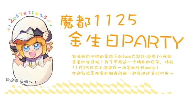 魔都·金诞生日茶会