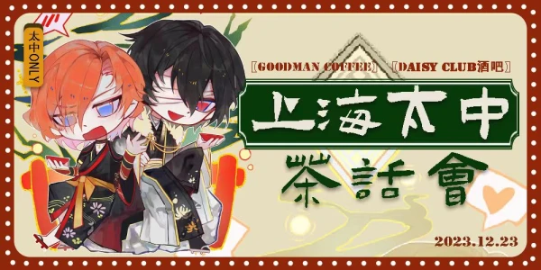 上海太中only茶话会