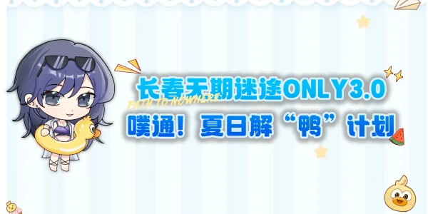 长春无期迷途only3.0