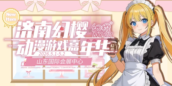 济南第二十二届幻樱动漫游戏嘉年华