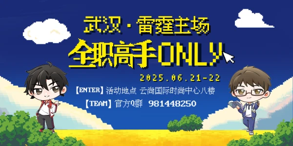 武汉全职高手ONLY2.0·雷霆主场