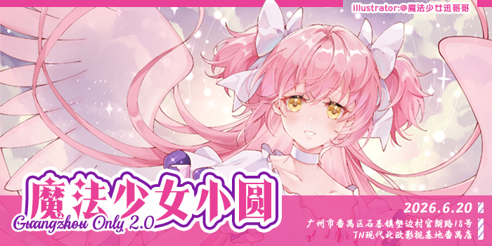 妖都魔法少女小圆ONLY2.0