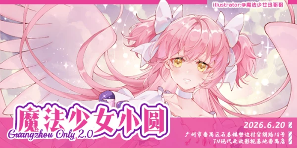 妖都魔法少女小圆ONLY2.0