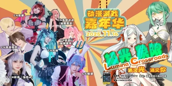 极光象限LC·嘉善动漫游戏嘉年华