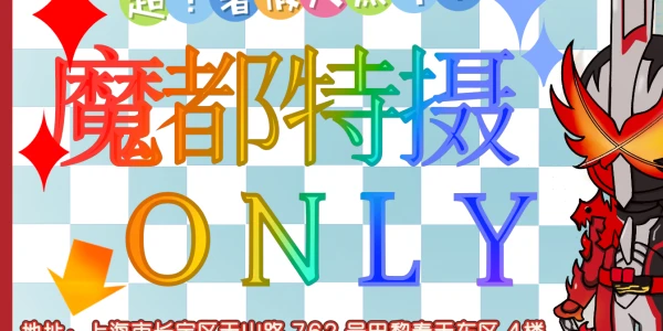 魔都特摄ONLY！超！暑假大热斗！