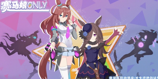 第三届重庆赛马娘only