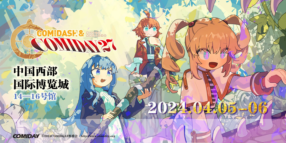第二十七届成都漫画日原创动漫文化交流会 comiday27