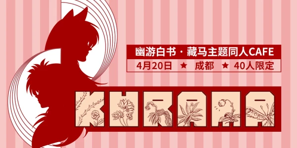 藏马主题同好交流会