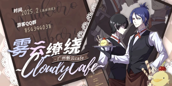 广州骸云Cafe~Cloudy Cafe~