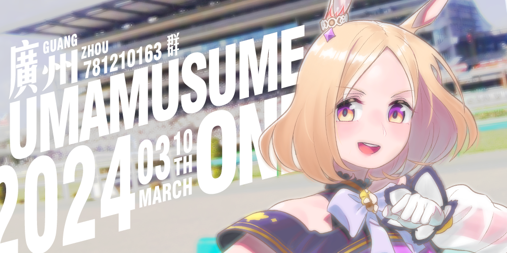 广州·马娘ONLY-2024