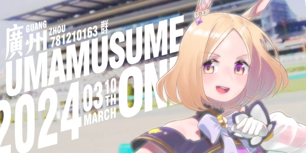 广州·马娘ONLY-2024