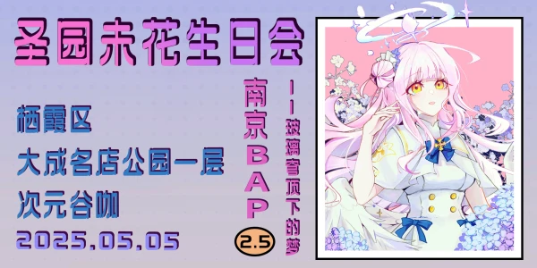 南京·蔚蓝档案Party 2.5-玻璃穹顶下的梦