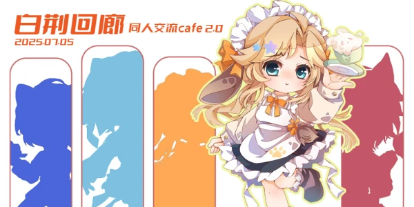 白荆回廊同人cafe