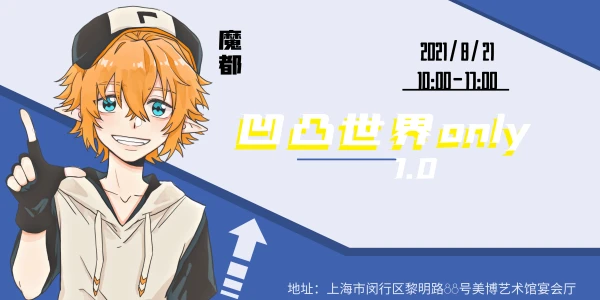 上海凹凸世界only