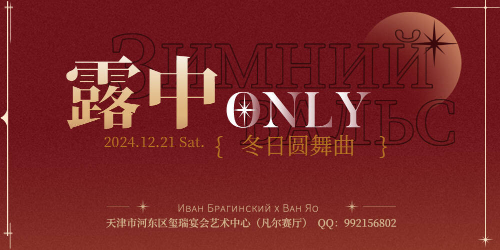 天津露中ONLY-冬日圆舞曲