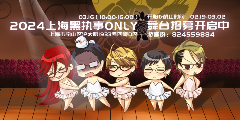 2024.上海黑执事ONLY