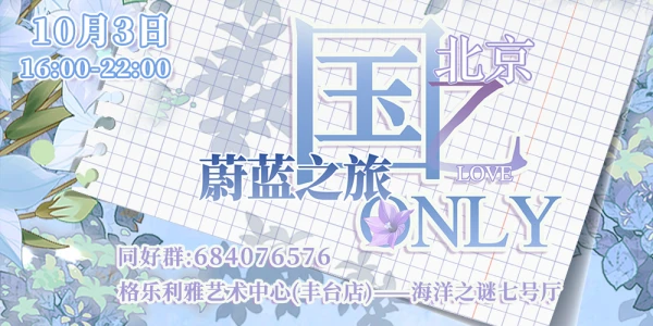 北京·国乙only·蔚蓝之旅
