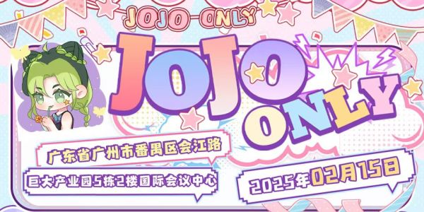 广州JOJOonly