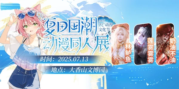 平顶山FC动漫文化节-夏日国潮动漫同人展