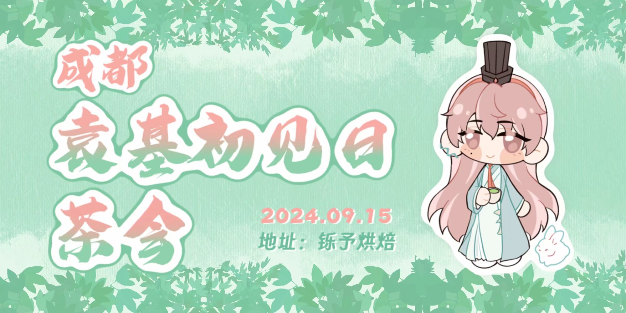 成都袁基初见日茶会