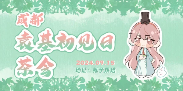 成都袁基初见日茶会