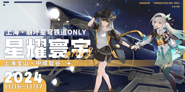上海·崩坏星穹铁道ONLY-星耀寰宇