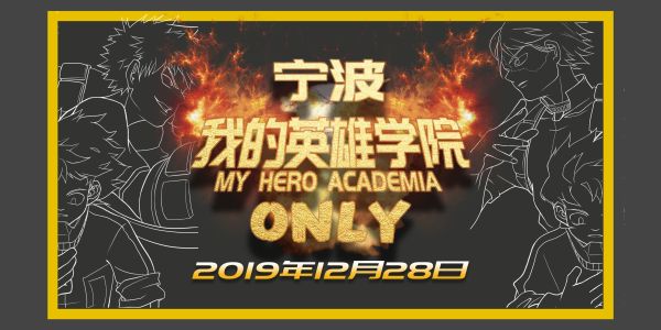 宁波我的英雄学院ONLY