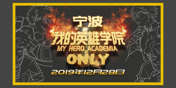宁波我的英雄学院ONLY