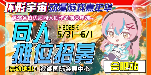 合肥·第十二届环形宇宙动漫游戏嘉年华