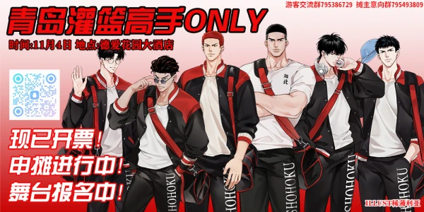 青岛灌篮高手ONLY
