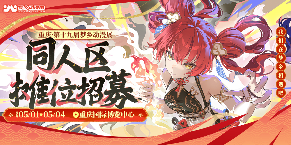 重庆第十九届梦乡动漫展