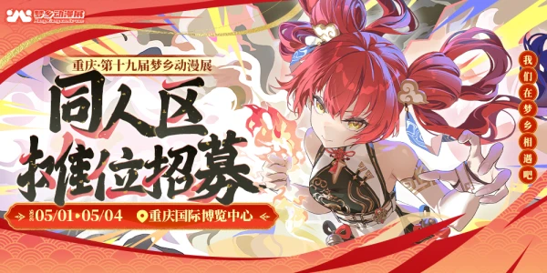 重庆第十九届梦乡动漫展