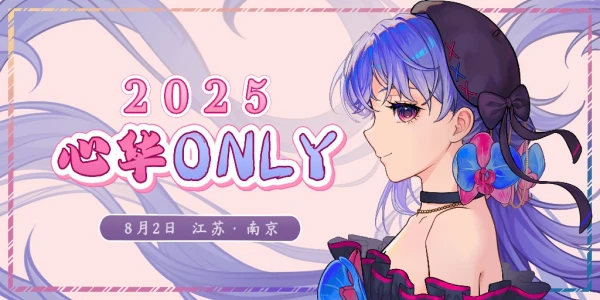 2025心华ONLY