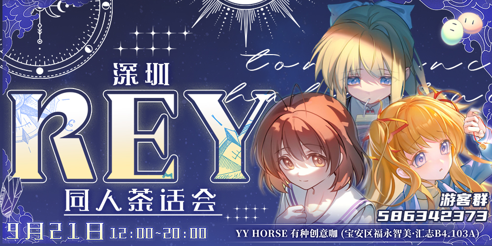 Key同人茶话会