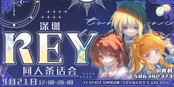 Key同人茶话会