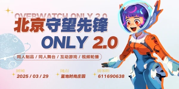 北京守望先锋ONLY 2.0