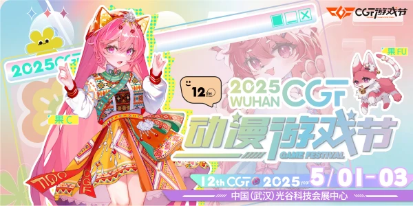 2025第十二届武汉CGF动漫游戏节