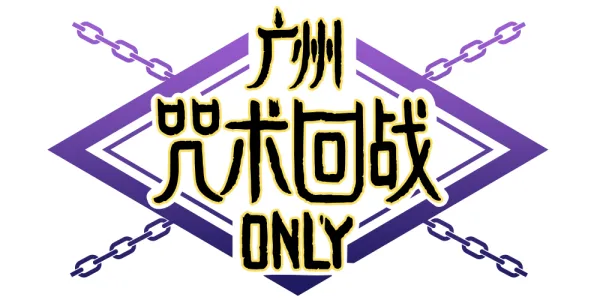 广州咒术回战only
