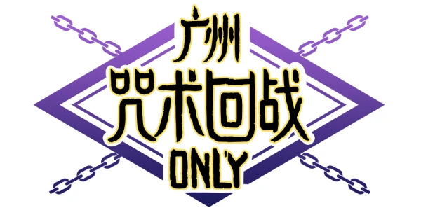 广州咒术回战only