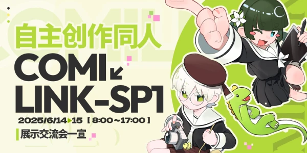 ComiLinkSP1自主同人创作展示交流会