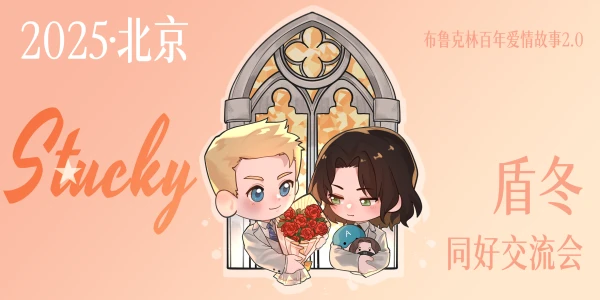 北京盾冬·布鲁克林百年爱情故事2.0