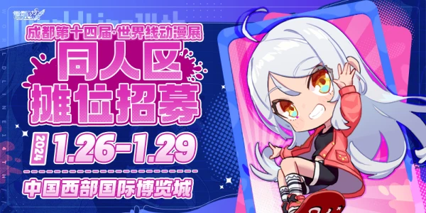 成都·第十四届世界线动漫展-标记我们的世界