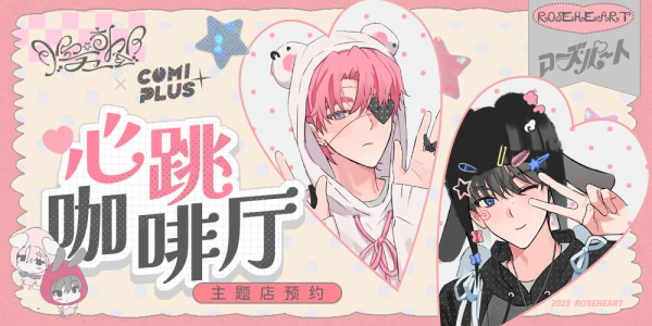 ROSEHEARTxCOMIPLUS+ 主题店预约