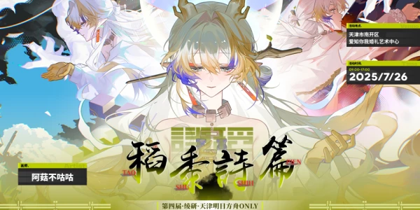 天津·LingY·明日方舟ONLY·稻黍诗篇