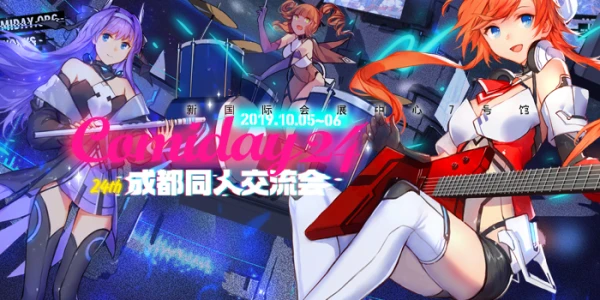 第二十四届成都comiday原创动漫交流会