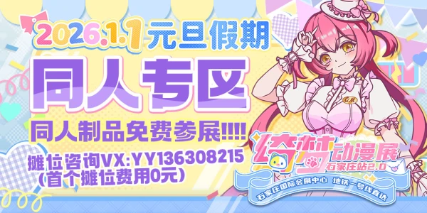 石家庄·绮梦动漫展-同人专区